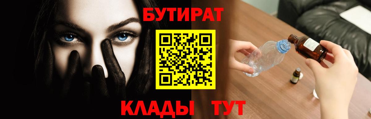 БУТИРАТ  Вход с VPN  Первоуральск  Бутират 99% 