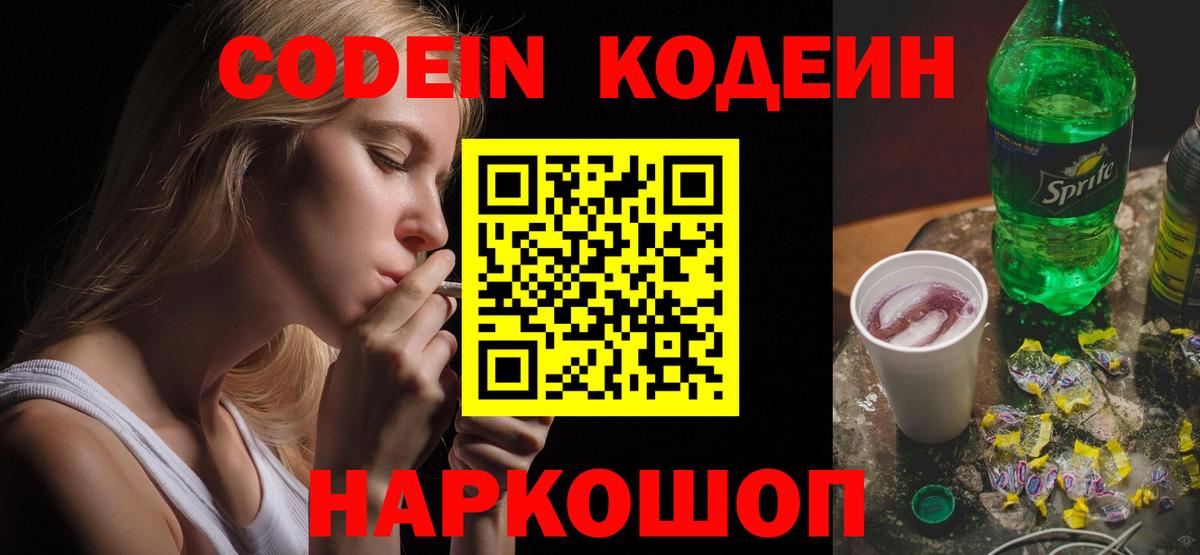 Кодеиновый сироп Lean Purple Drank  Codein Purple Drank  Первоуральск  Вход с VPN 