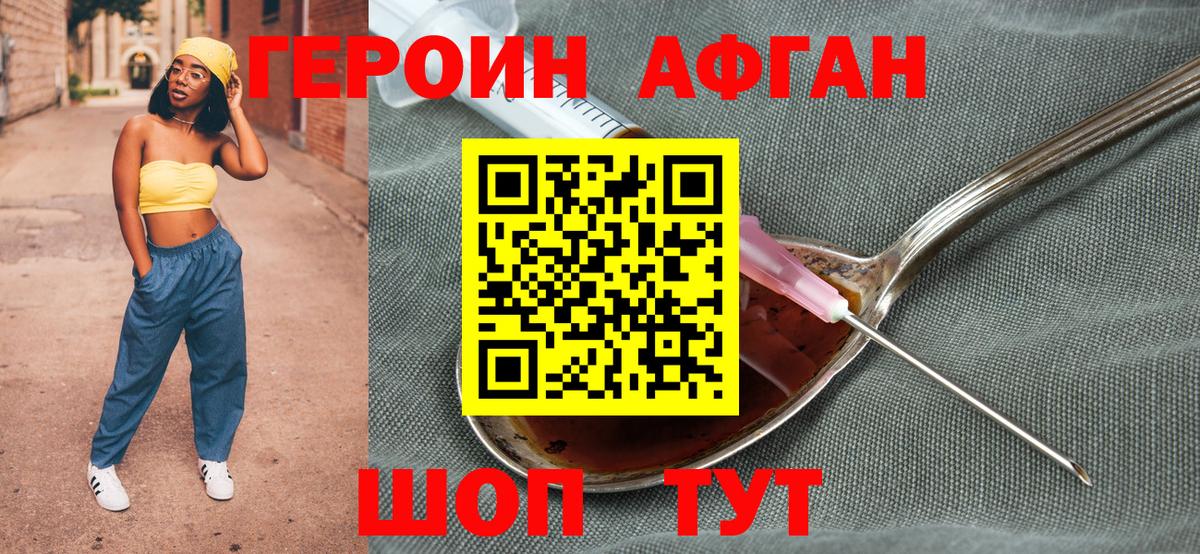 ГЕРОИН  Вход с VPN  Первоуральск  ГЕРОИН Афган 
